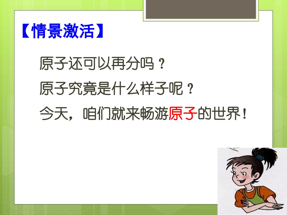 《原子的结构》物质构成的奥秘PPT课件[人教版九年级化学]_第1页