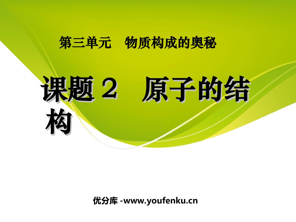 《原子的结构》物质构成的奥秘PPT课件[人教版九年级化学]_第1页