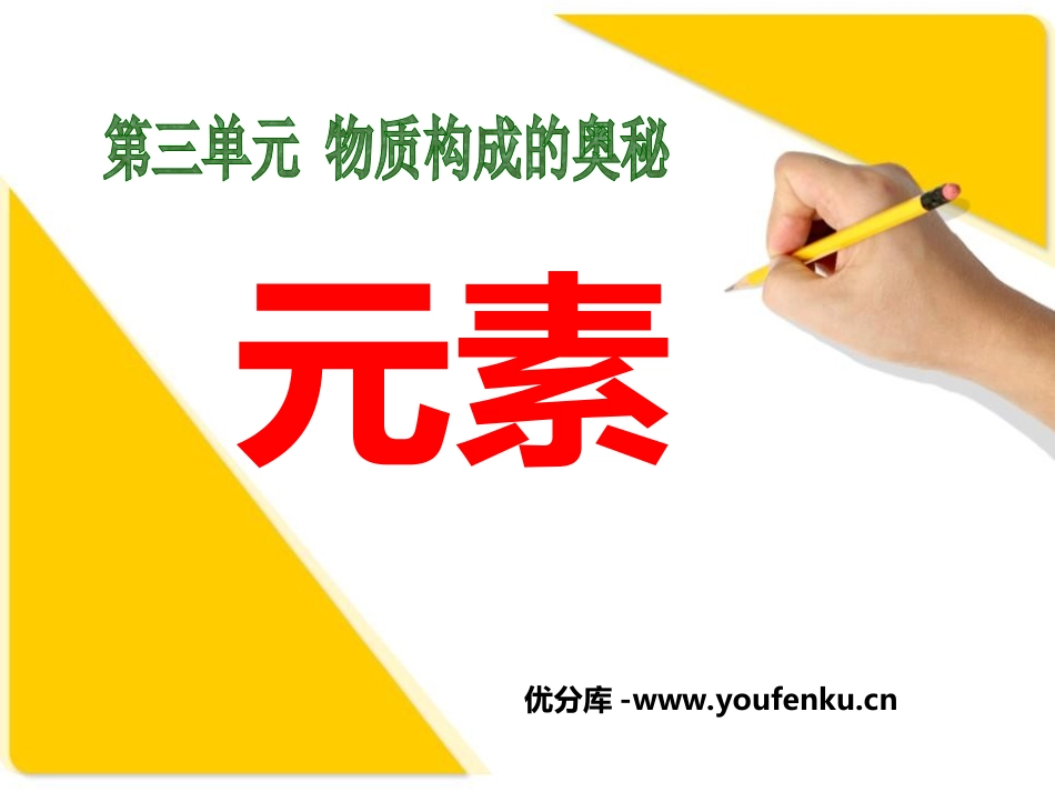 《元素》物质构成的奥秘PPT课件[人教版九年级化学上册]_第1页