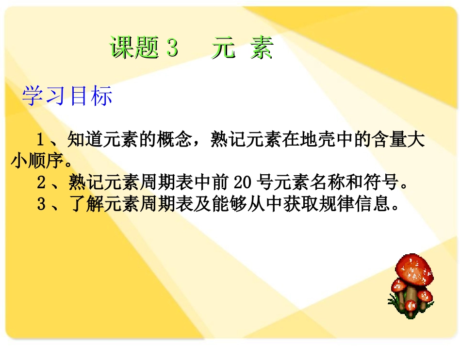 《元素》物质构成的奥秘PPT课件[人教版九年级化学上册]_第2页