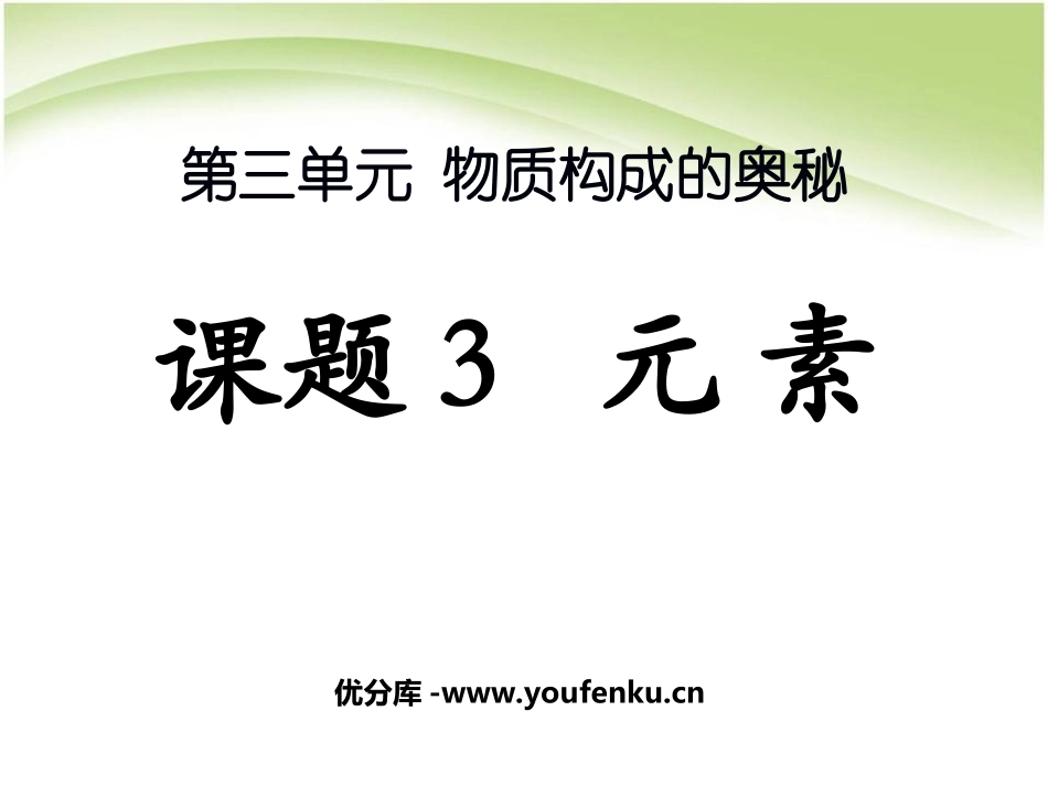 《元素》物质构成的奥秘PPT课件[人教版九年级化学上册]_第1页
