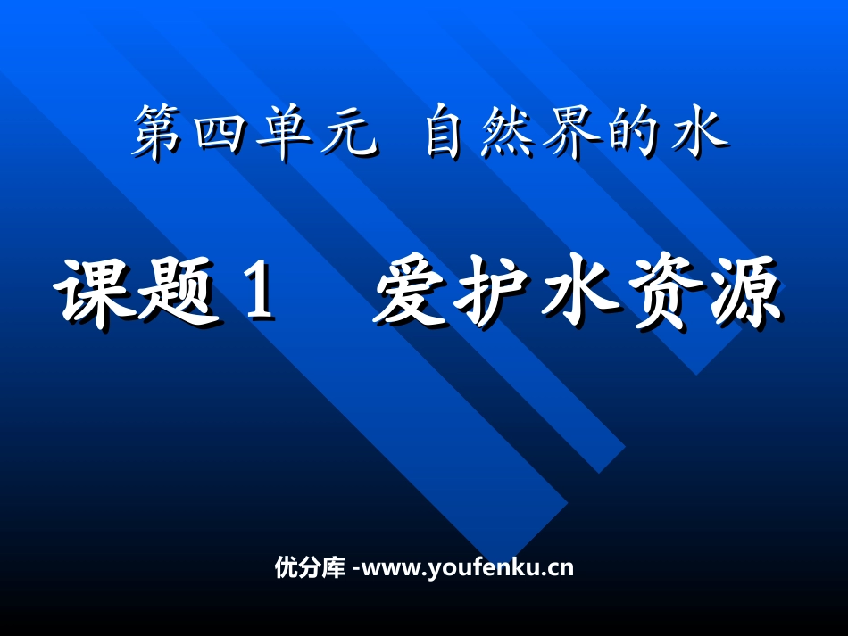 《爱护水资源》自然界的水PPT课件[人教版九年级化学上册]_第1页
