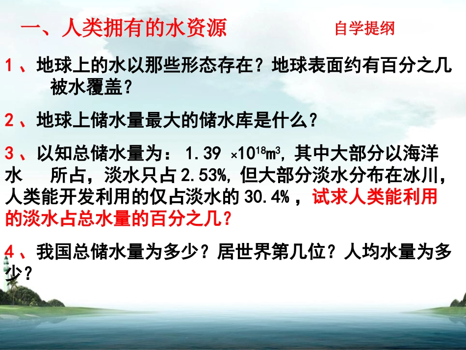 《爱护水资源》自然界的水PPT课件[人教版九年级化学上册]_第1页