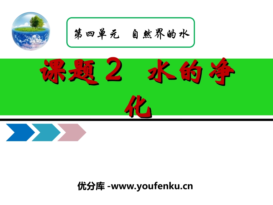 《水的净化》自然界的水PPT课件[人教版九年级化学上册]_第1页