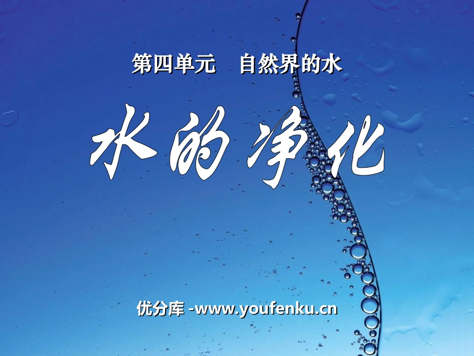 《水的净化》自然界的水PPT课件[人教版九年级化学上册]_第1页