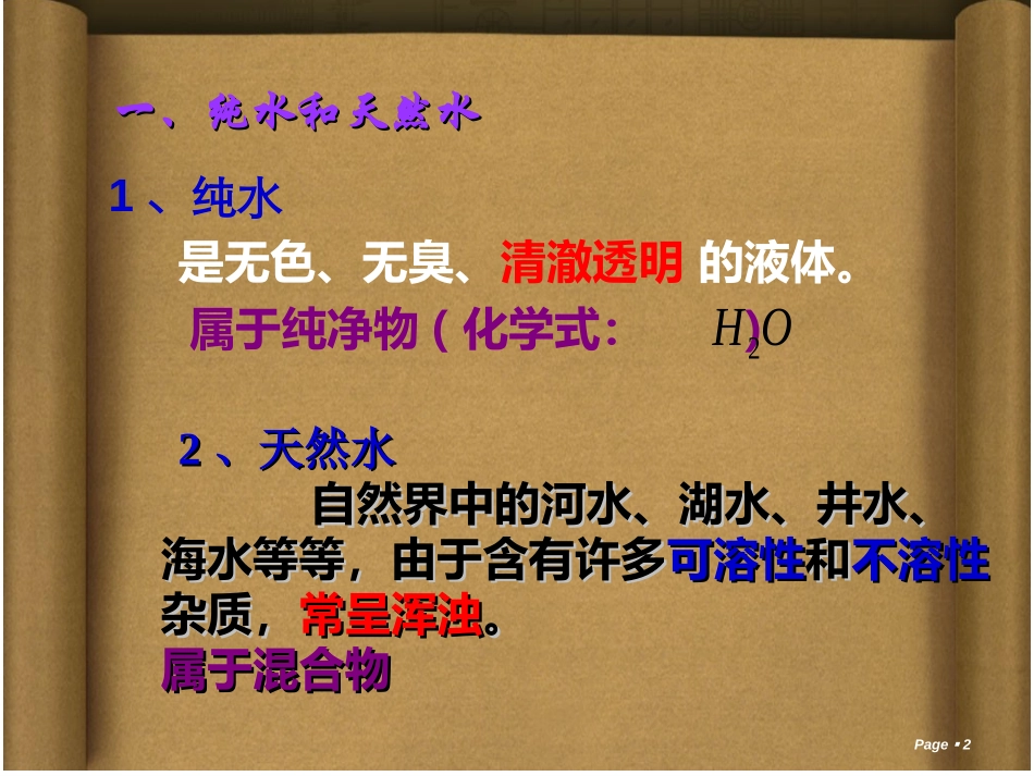 《水的净化》自然界的水PPT课件[人教版九年级化学上册]_第1页