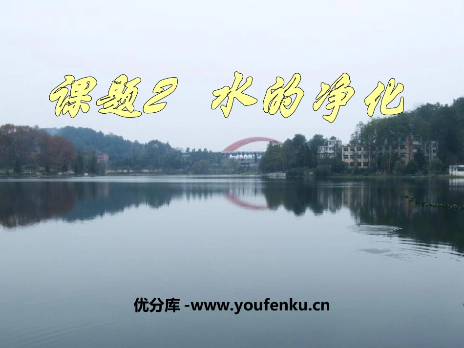 《水的净化》自然界的水PPT课件[人教版九年级化学上册]_第1页
