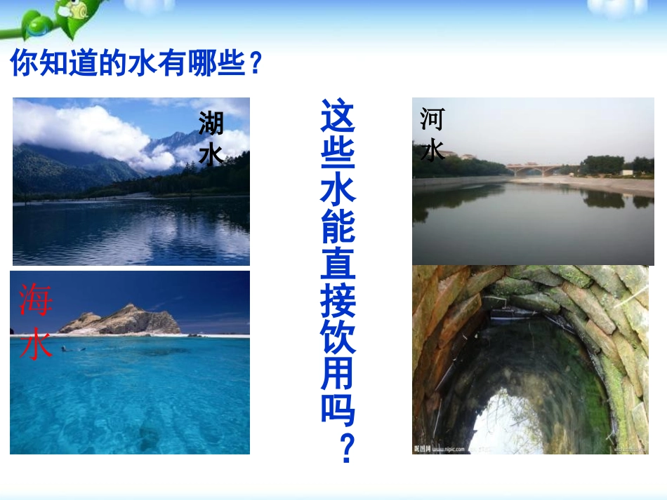 《水的净化》自然界的水PPT课件[人教版九年级化学上册]_第3页