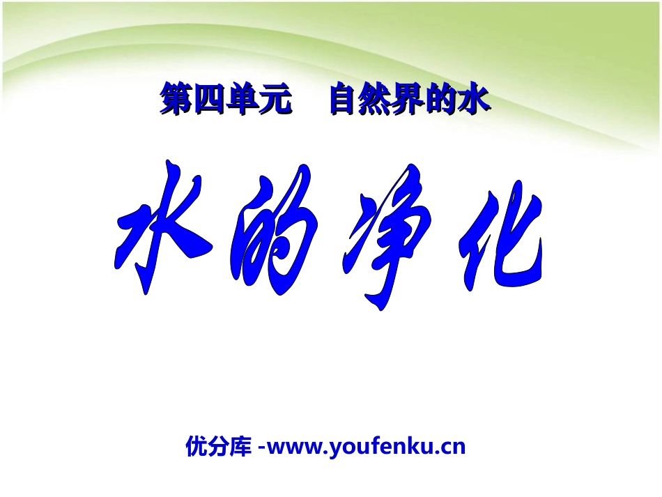 《水的净化》自然界的水PPT课件[人教版九年级化学上册]_第1页