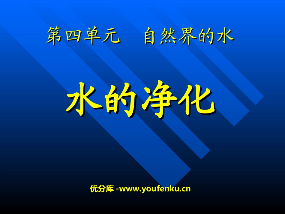 《水的净化》自然界的水PPT课件[人教版九年级化学上册]_第1页