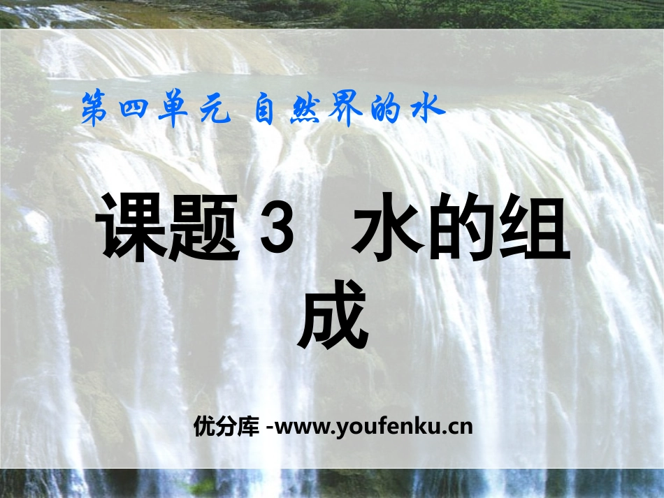 《水的组成》自然界的水PPT课件[人教版九年级化学上册]_第1页