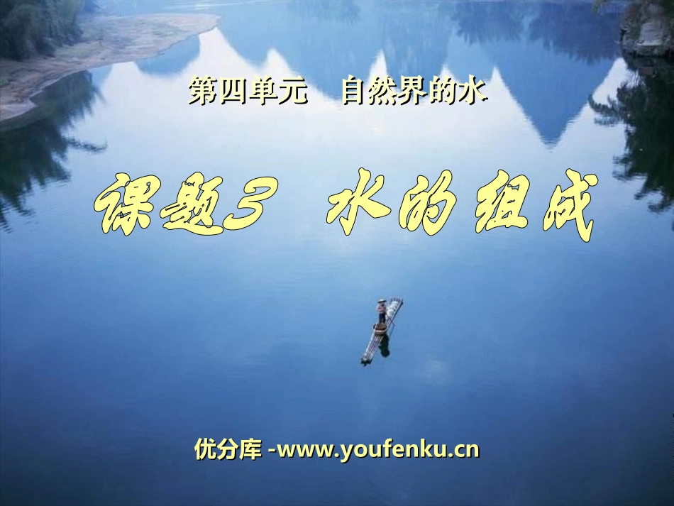 《水的组成》自然界的水PPT课件[人教版九年级化学上册]_第1页