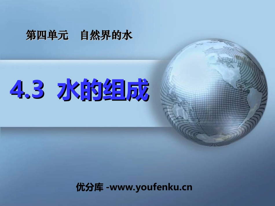 《水的组成》自然界的水PPT课件[人教版九年级化学上册]_第1页