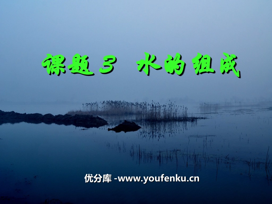 《水的组成》自然界的水PPT课件[人教版九年级化学上册]_第1页