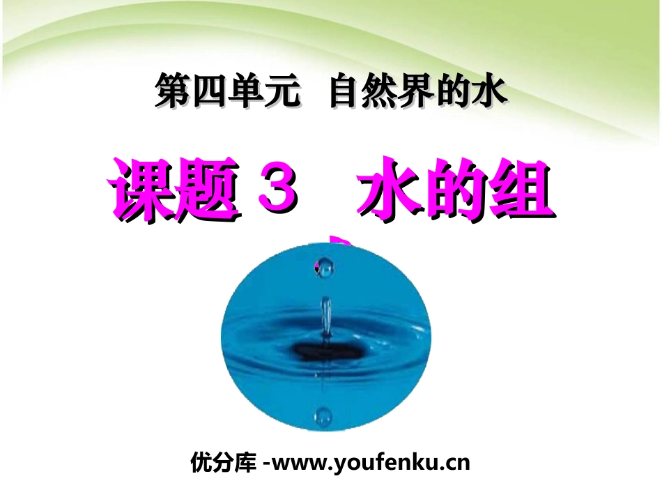 《水的组成》自然界的水PPT课件[人教版九年级化学上册]_第1页