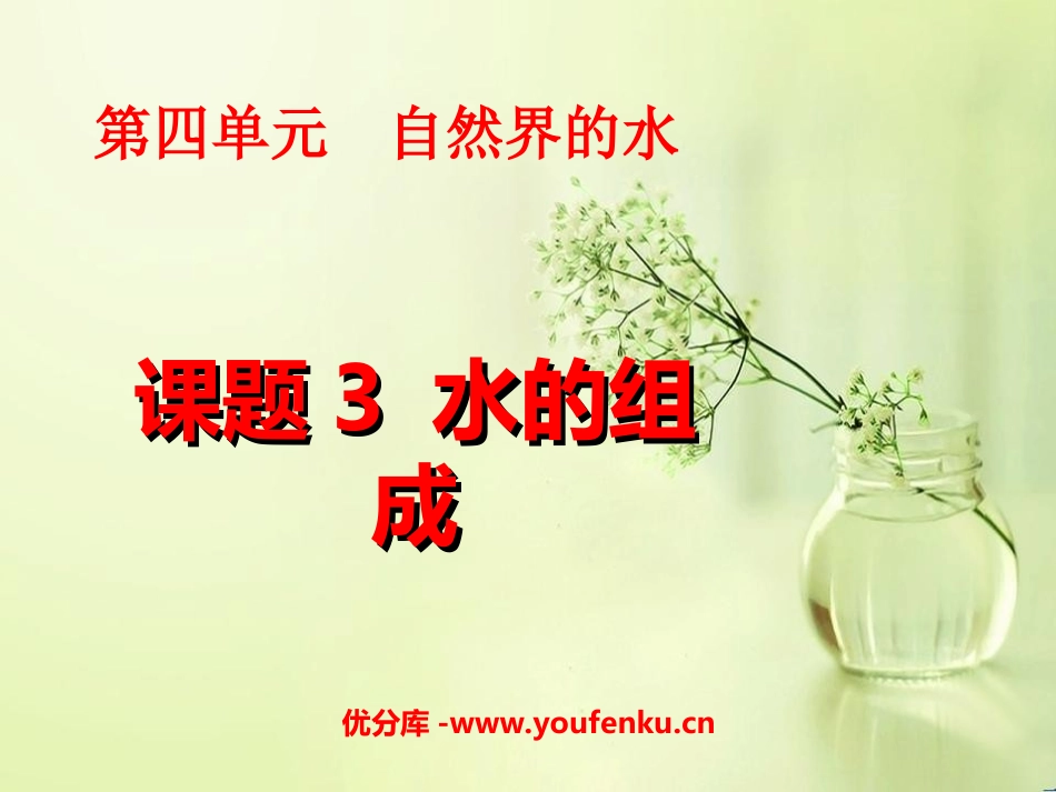 《水的组成》自然界的水PPT课件[人教版九年级化学上册]_第1页