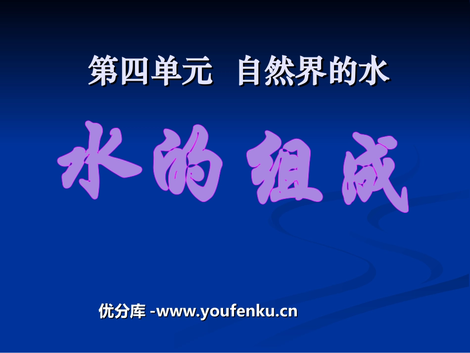 《水的组成》自然界的水PPT课件[人教版九年级化学上册]_第1页