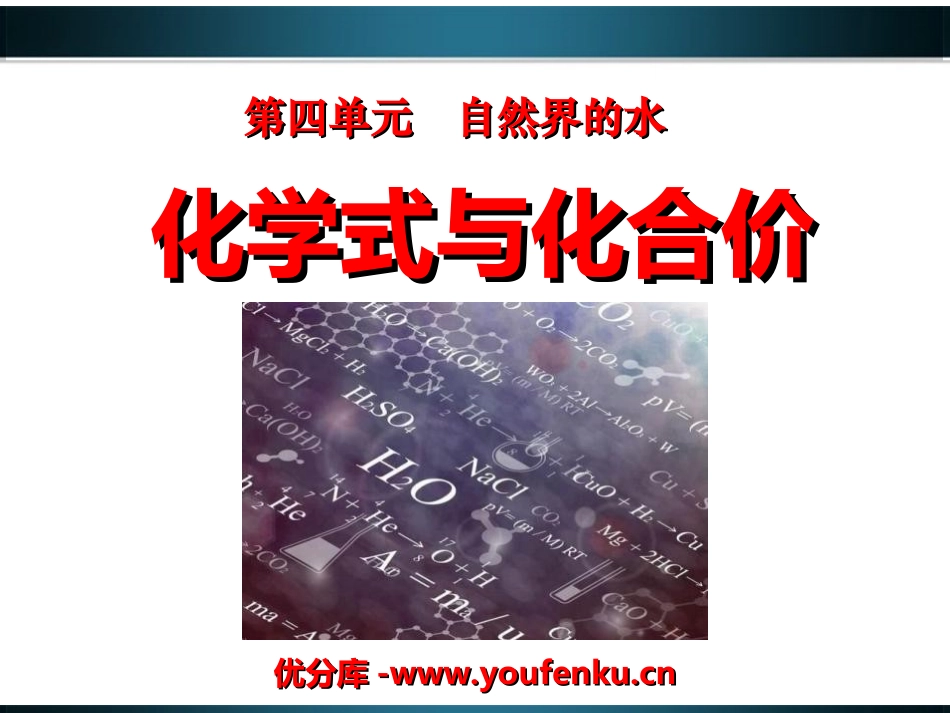《化学式与化合价》自然界的水PPT课件[人教版九年级化学]_第1页