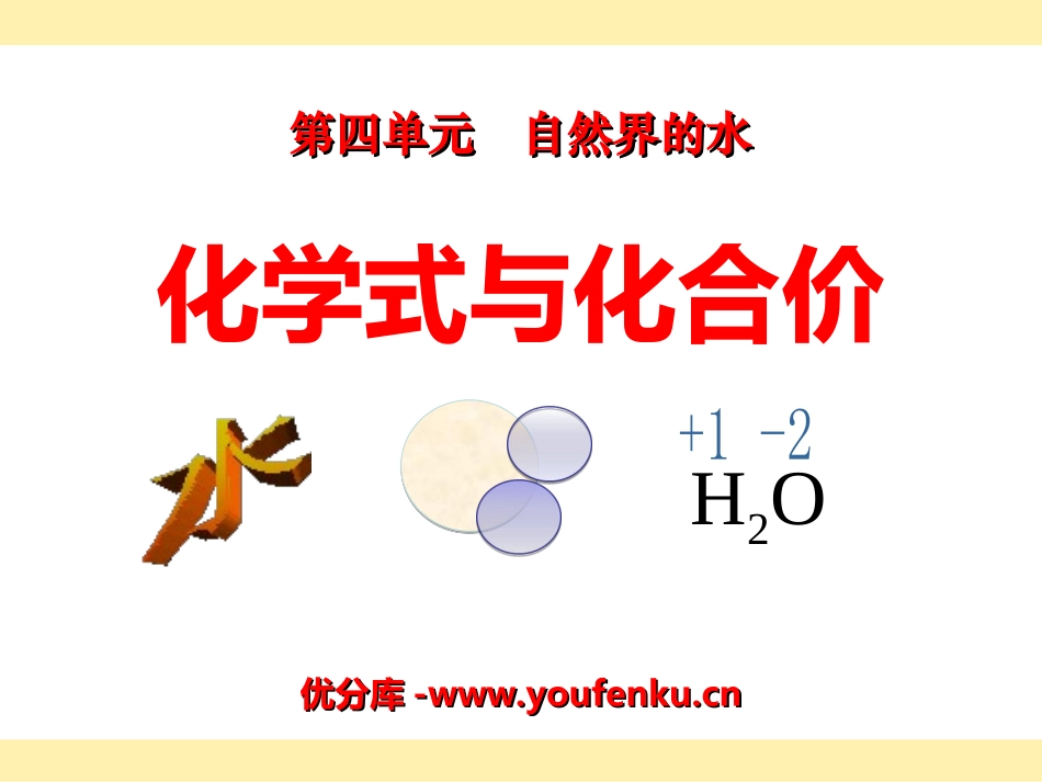 《化学式与化合价》自然界的水PPT课件[人教版九年级化学]_第1页