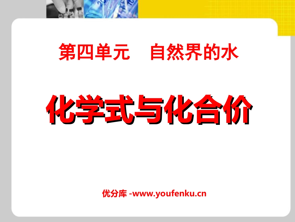 《化学式与化合价》自然界的水PPT课件[人教版九年级化学]_第1页