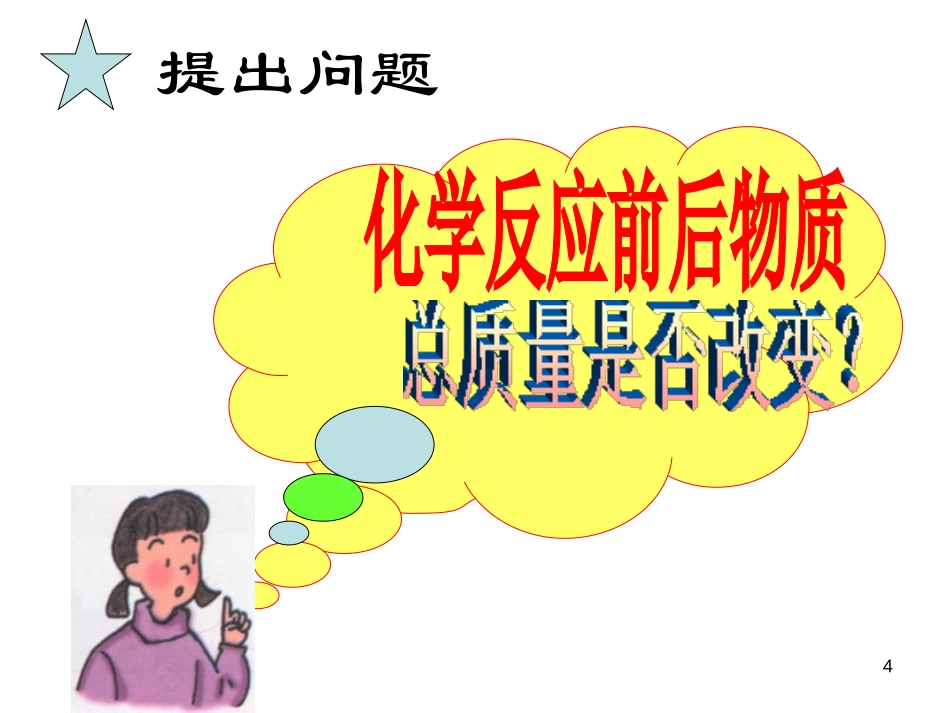《质量守恒定律》化学方程式PPT课件[人教版九年级化学上册]_第3页