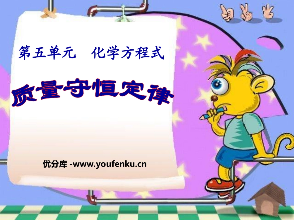 《质量守恒定律》化学方程式PPT课件[人教版九年级化学上册]_第1页