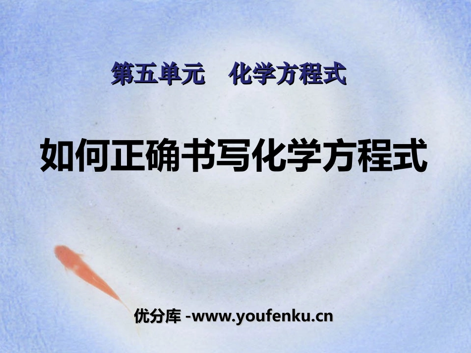 《如何正确书写化学方程式》化学方程式PPT课件[人教版九年级化学]_第1页