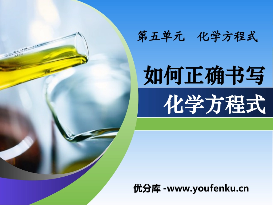 《如何正确书写化学方程式》化学方程式PPT课件[人教版九年级化学]_第1页