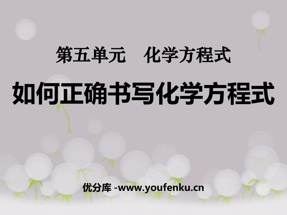 《如何正确书写化学方程式》化学方程式PPT课件[人教版九年级化学]_第1页
