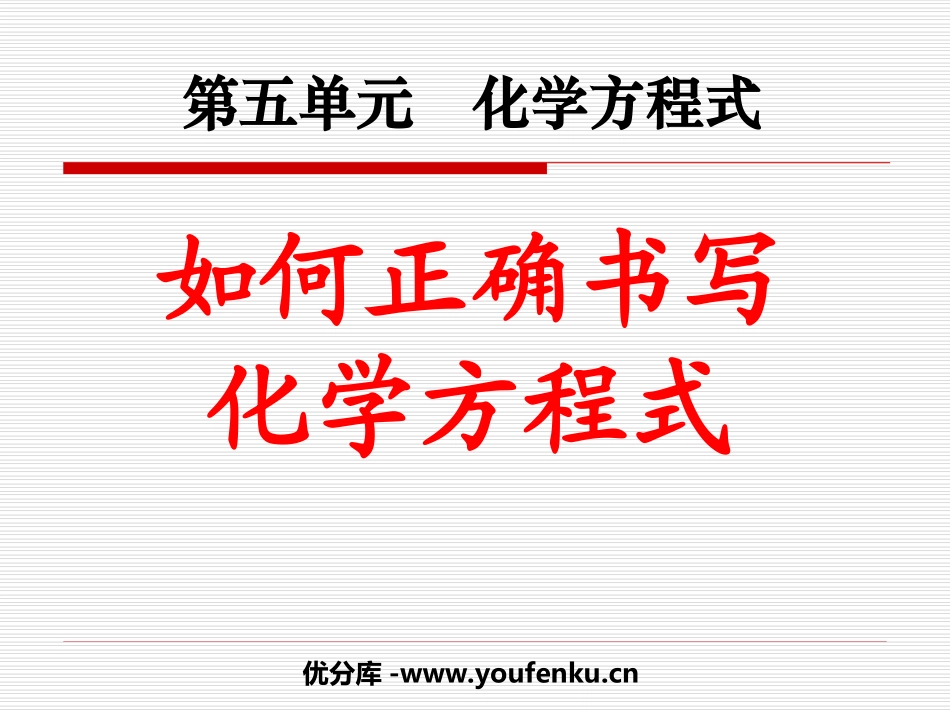 《如何正确书写化学方程式》化学方程式PPT课件[人教版九年级化学]_第1页