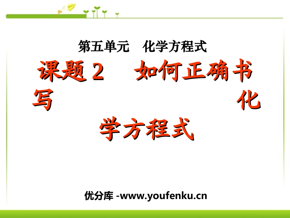 《如何正确书写化学方程式》化学方程式PPT课件[人教版九年级化学]_第1页