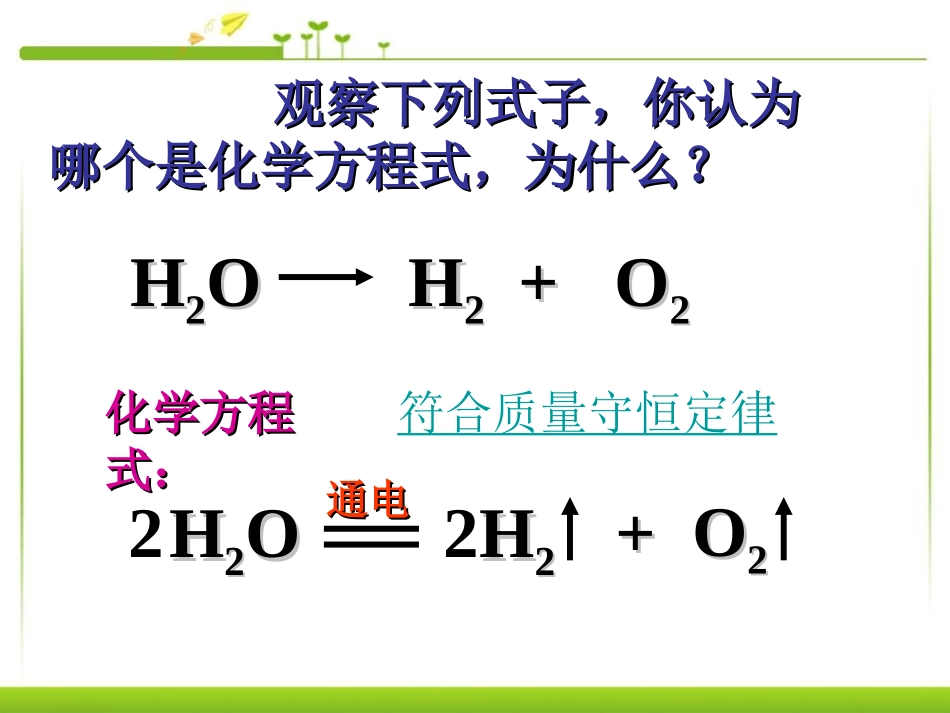 《如何正确书写化学方程式》化学方程式PPT课件[人教版九年级化学]_第2页