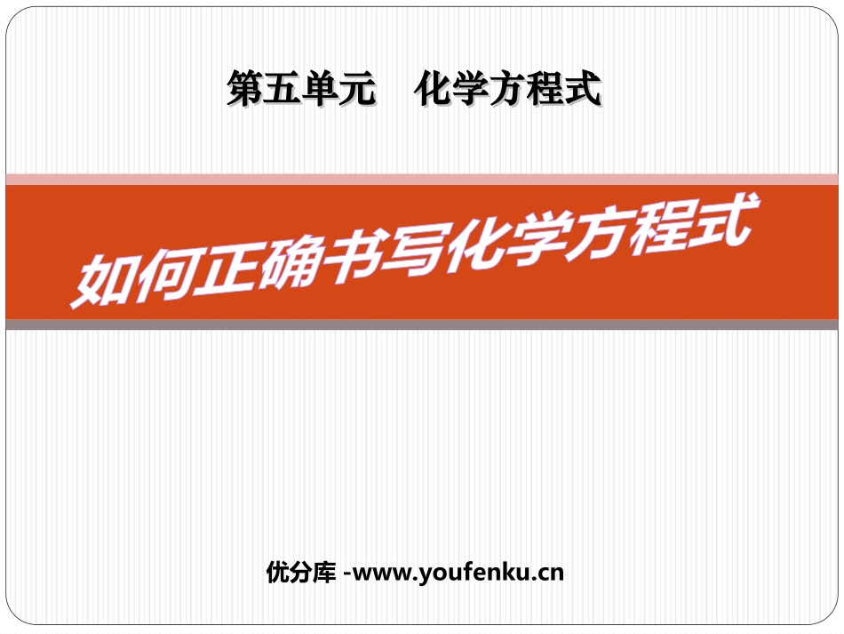 《如何正确书写化学方程式》化学方程式PPT课件[人教版九年级化学]_第1页