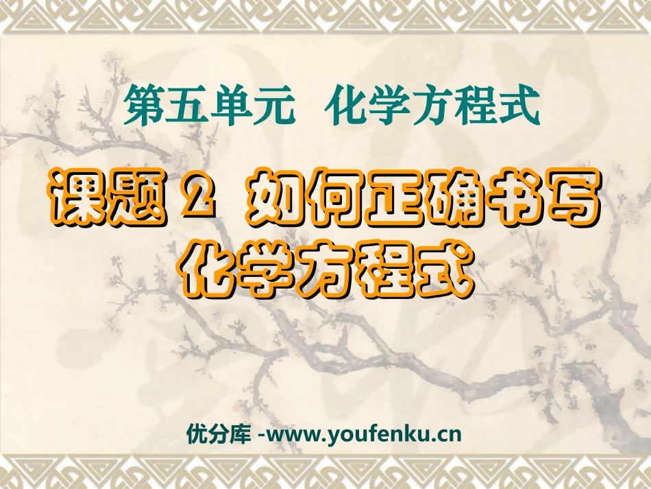 《如何正确书写化学方程式》化学方程式PPT课件[人教版九年级化学]_第1页