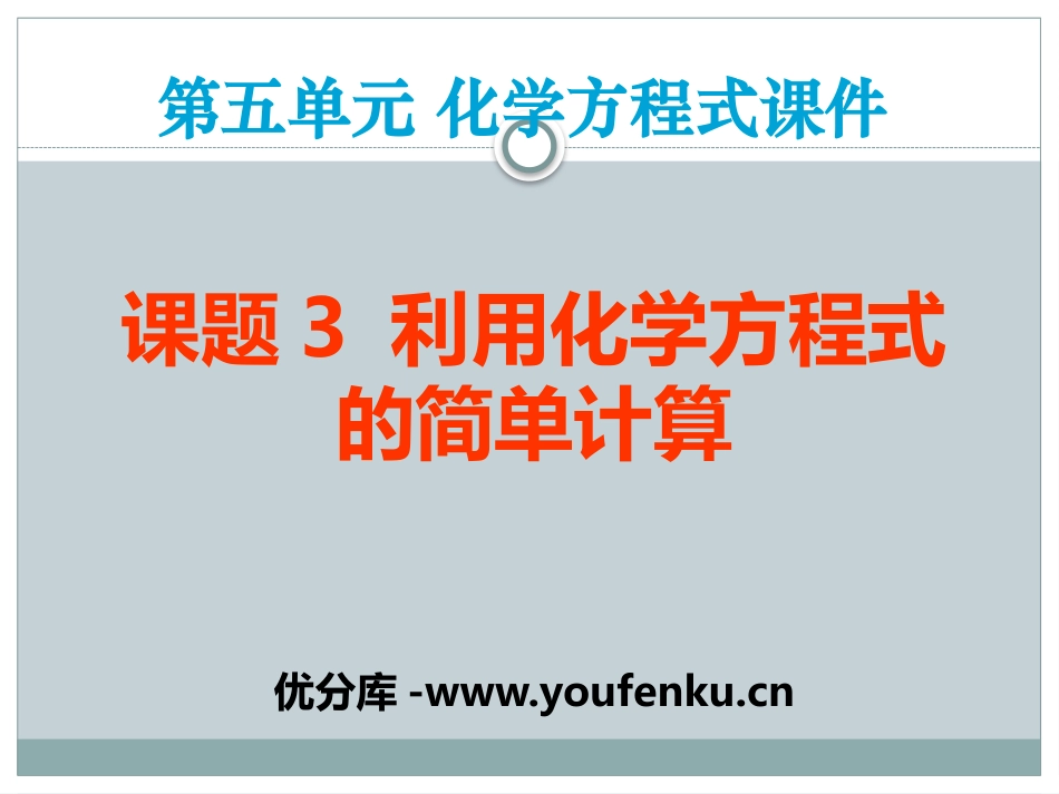 《利用化学方程式的简单计算》化学方程式PPT课件_第1页