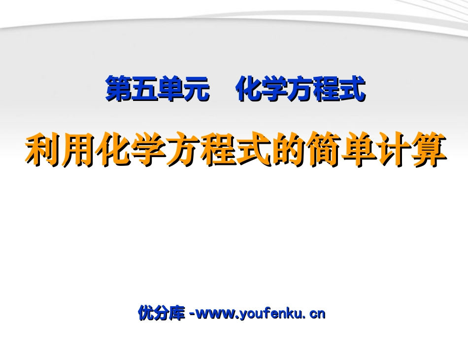 《利用化学方程式的简单计算》化学方程式PPT课件_第1页