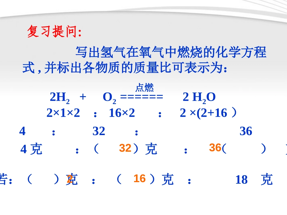 《利用化学方程式的简单计算》化学方程式PPT课件_第2页