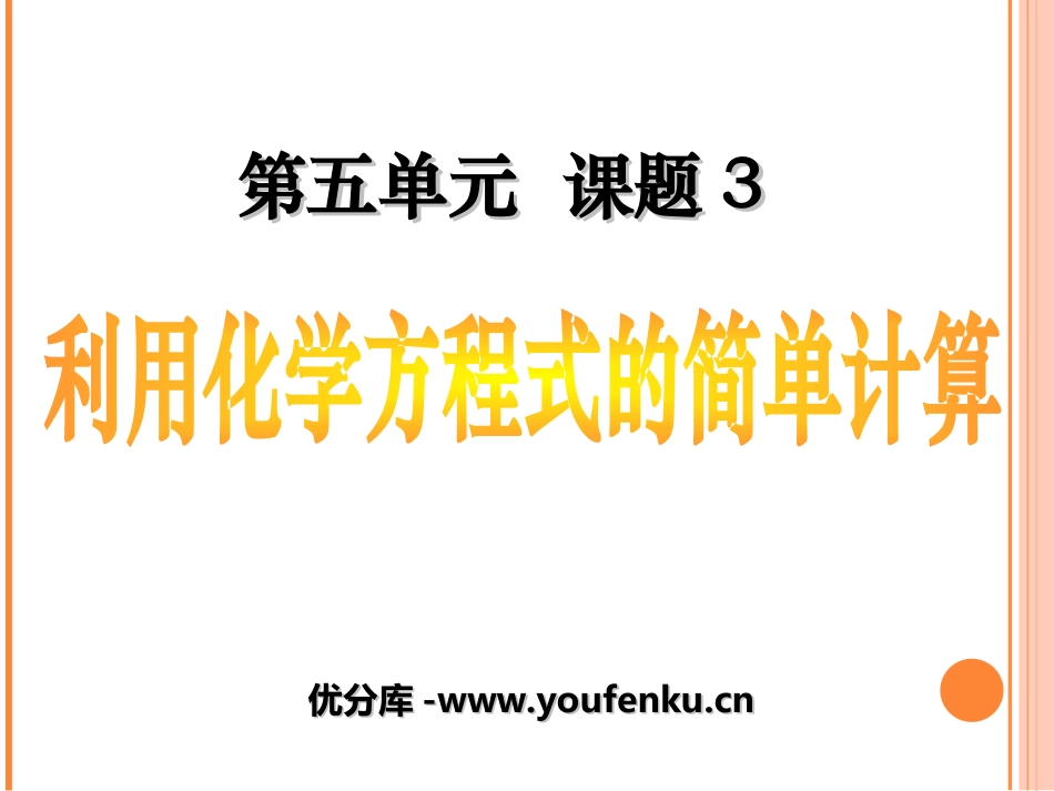 《利用化学方程式的简单计算》化学方程式PPT课件_第1页