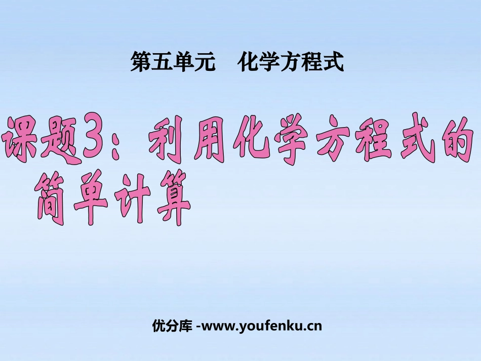 《利用化学方程式的简单计算》化学方程式PPT课件_第1页
