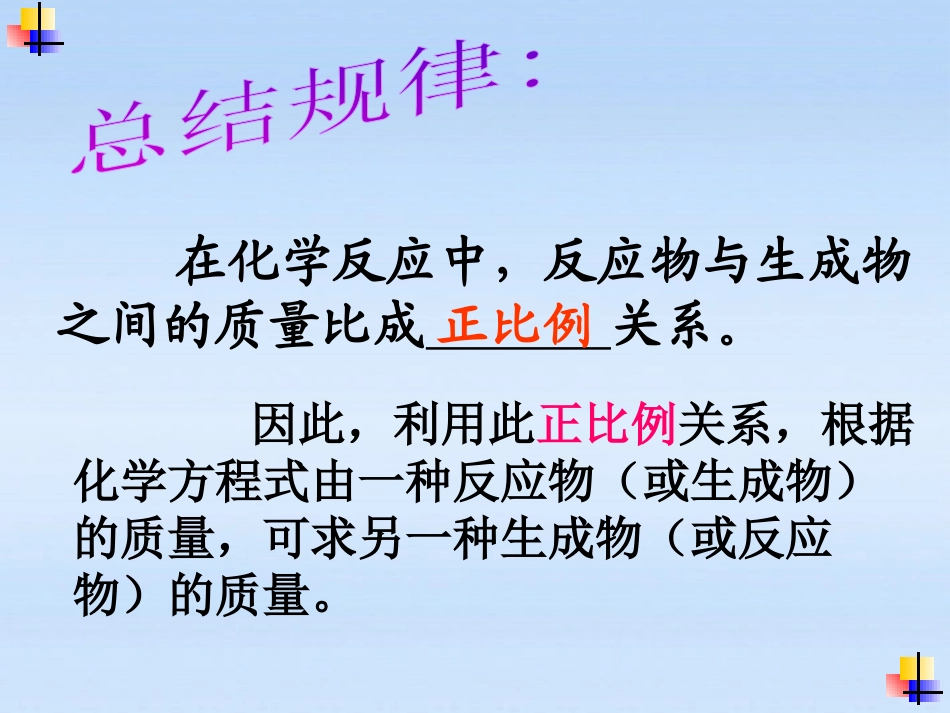 《利用化学方程式的简单计算》化学方程式PPT课件_第3页