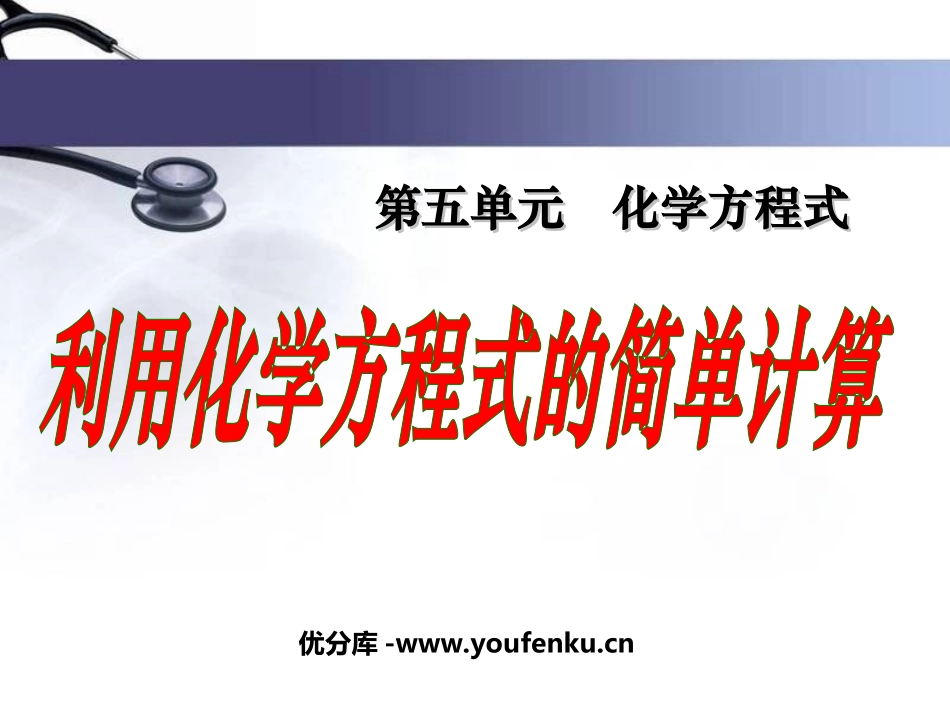 《利用化学方程式的简单计算》化学方程式PPT课件_第1页