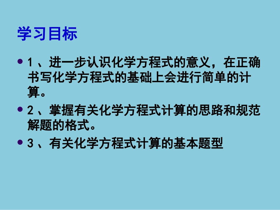 《利用化学方程式的简单计算》化学方程式PPT课件_第1页