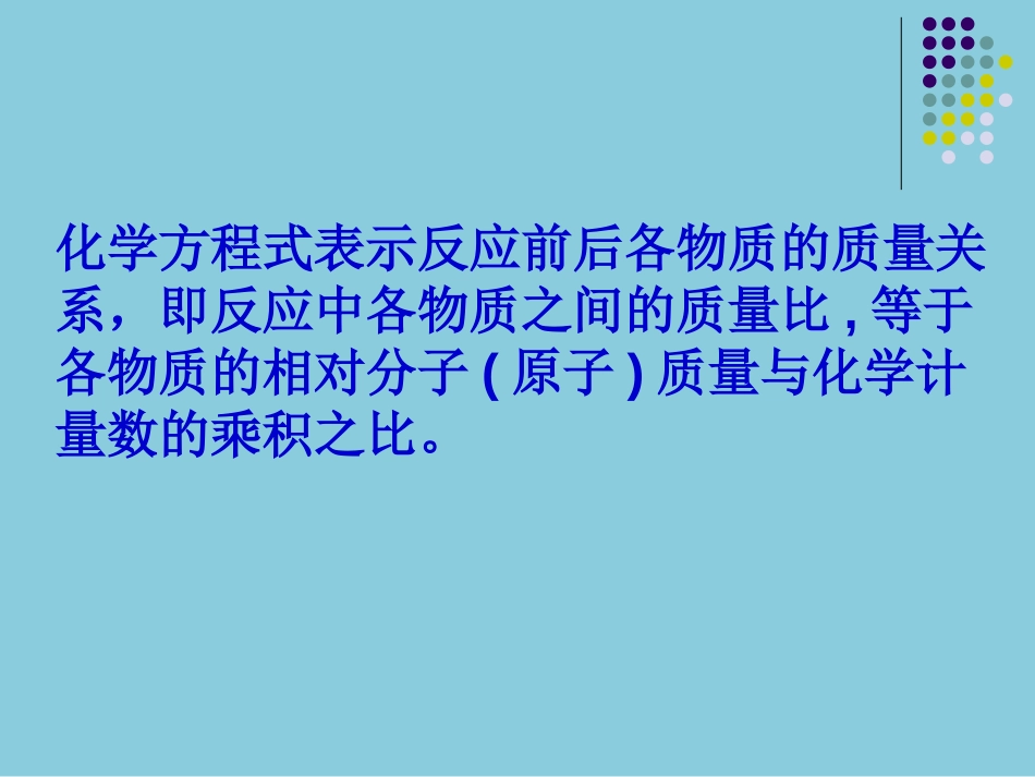 《利用化学方程式的简单计算》化学方程式PPT课件_第3页