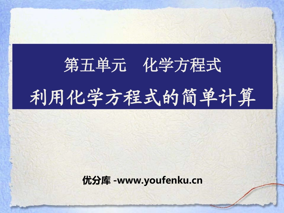 《利用化学方程式的简单计算》化学方程式PPT课件_第1页