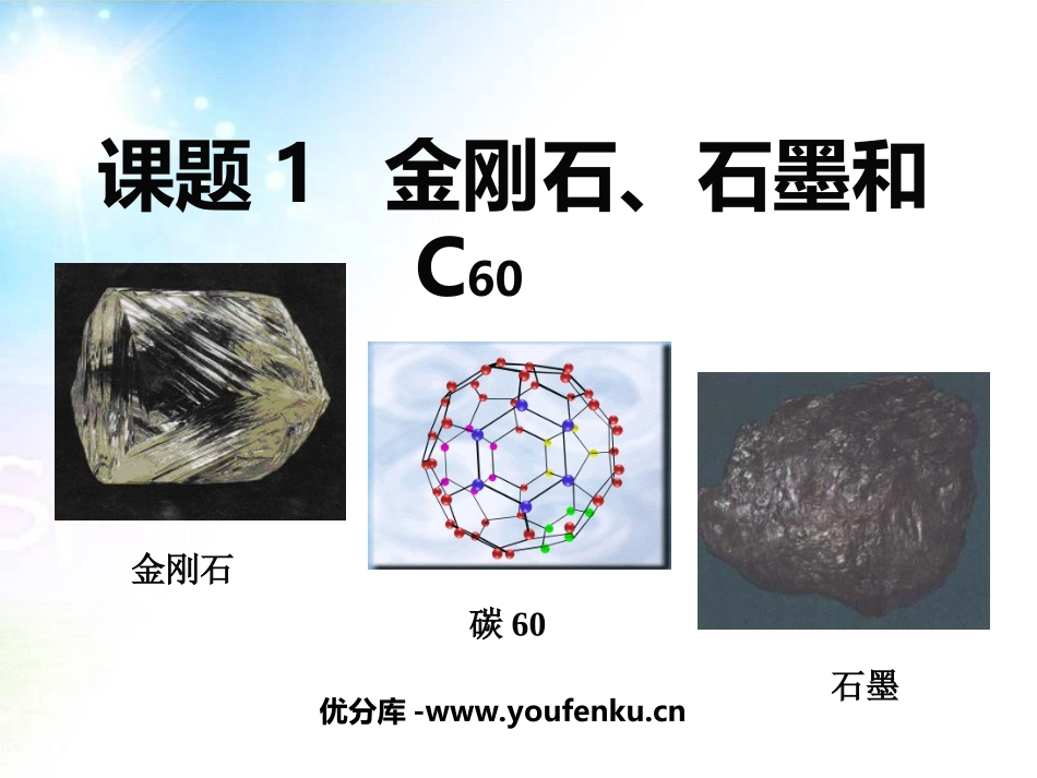 《金刚石、石墨和C60》碳和碳的氧化物PPT课件_第1页