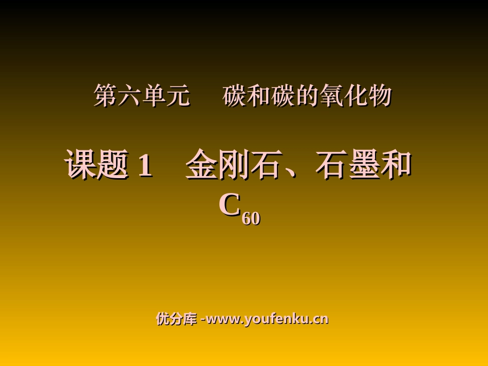《金刚石、石墨和C60》碳和碳的氧化物PPT课件_第1页