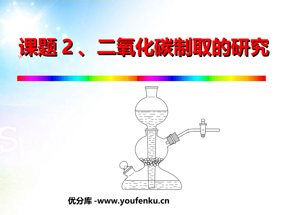《二氧化碳制取的研究》碳和碳的氧化物PPT课件[人教版九年级化学]_第1页