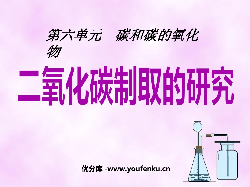 《二氧化碳制取的研究》碳和碳的氧化物PPT课件[人教版九年级化学]_第1页