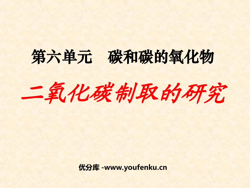 《二氧化碳制取的研究》碳和碳的氧化物PPT课件[人教版九年级化学]_第1页