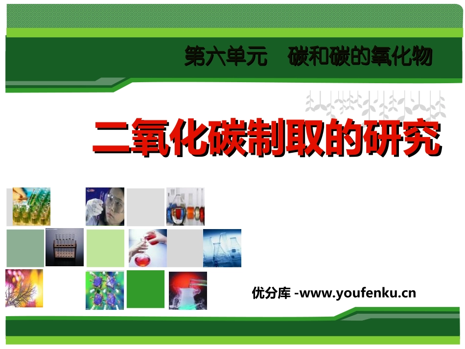 《二氧化碳制取的研究》碳和碳的氧化物PPT课件[人教版九年级化学]_第1页